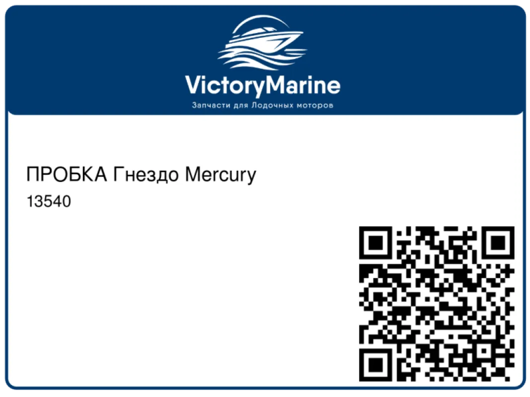 ПРОБКА Гнездо Mercury