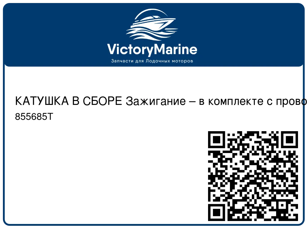 КАТУШКА В СБОРЕ Зажигание – в комплекте с проводами и колпачками Mercury 855685T