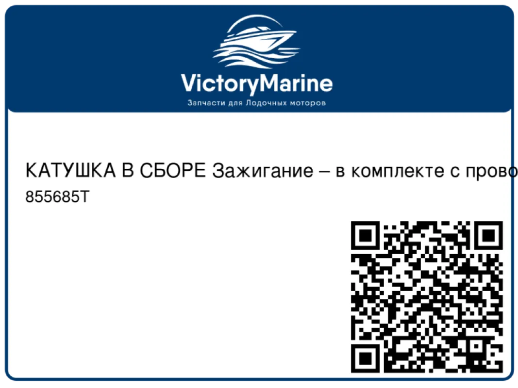 КАТУШКА В СБОРЕ Зажигание – в комплекте с проводами и колпачками Mercury