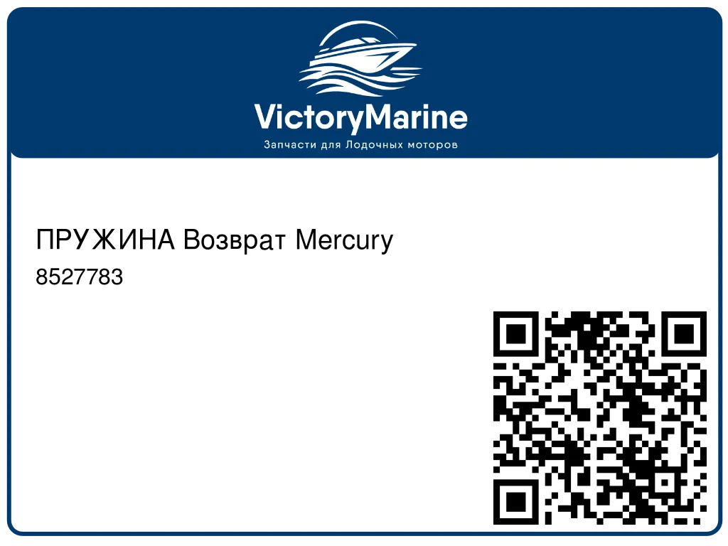 ПРУЖИНА Возврат Mercury 8527783