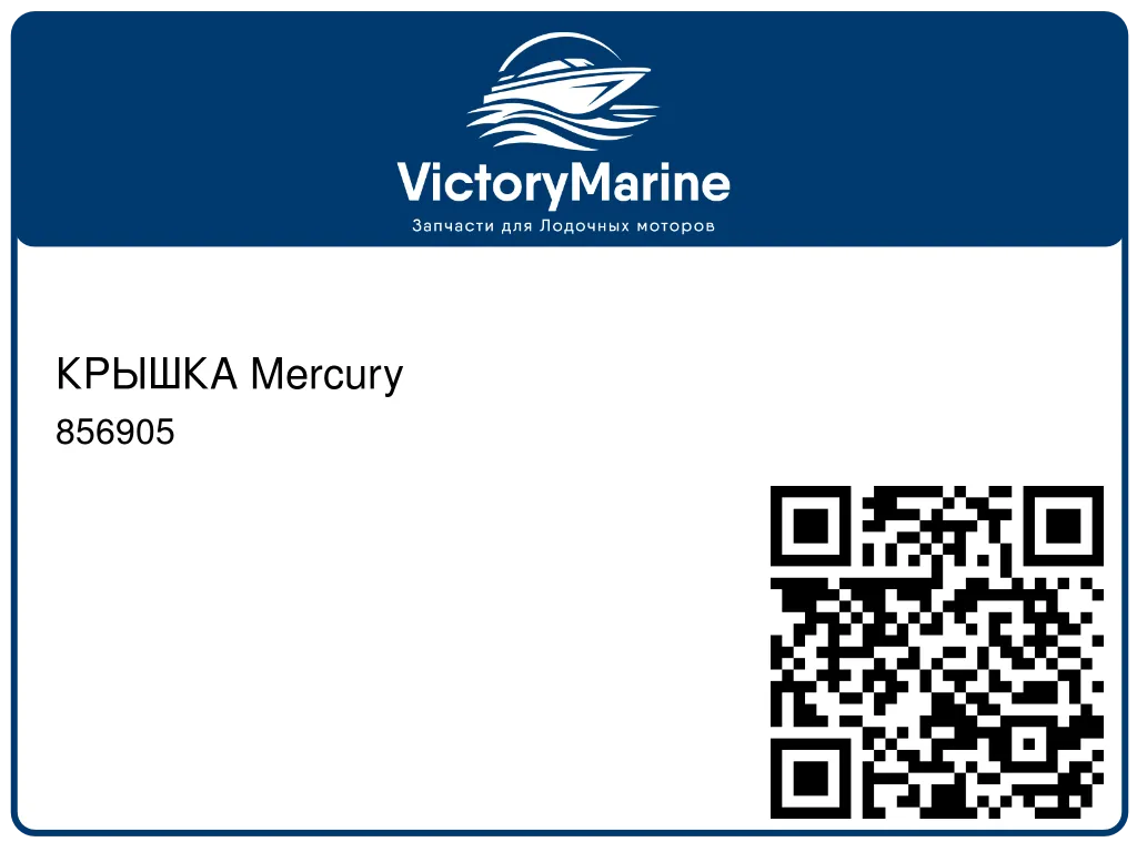 КРЫШКА Mercury 856905