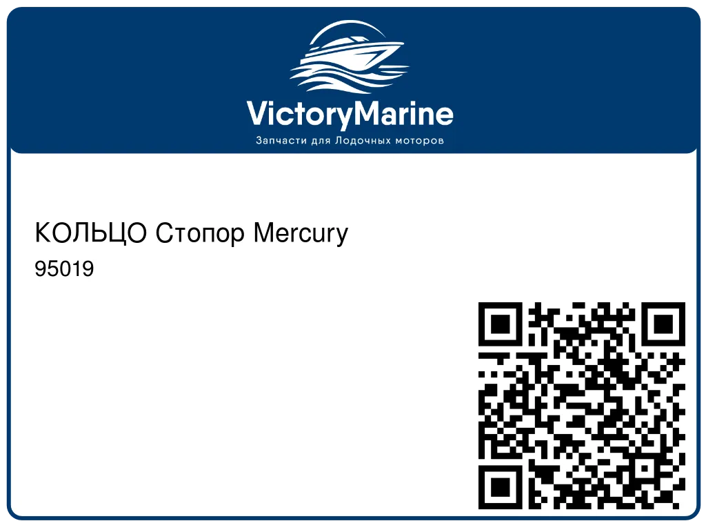 КОЛЬЦО Стопор Mercury 95019