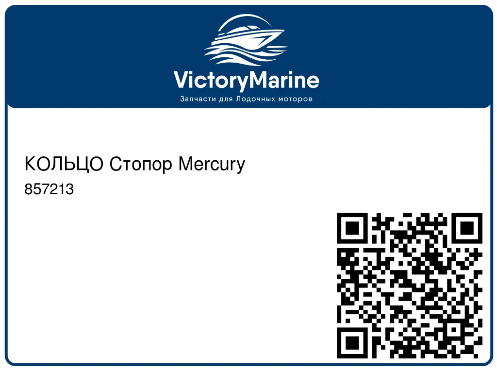 КОЛЬЦО Стопор Mercury 857213