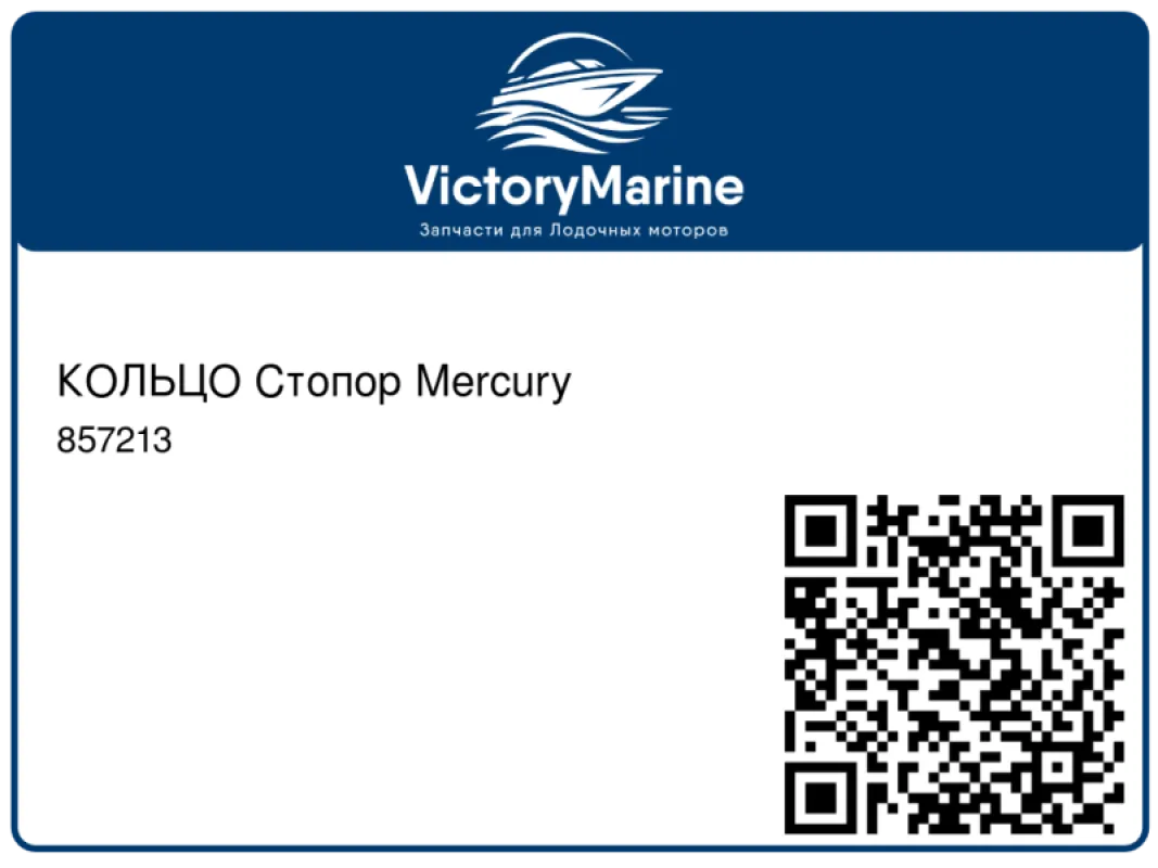 КОЛЬЦО Стопор Mercury