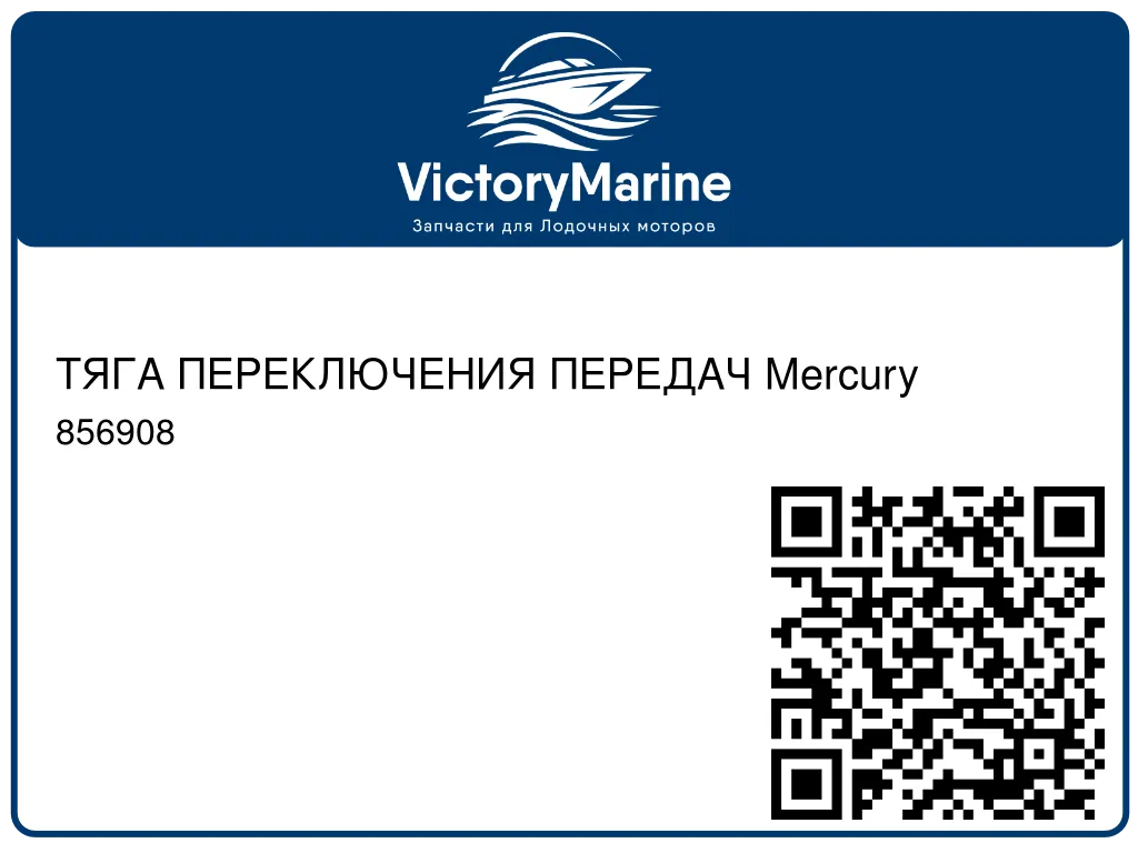 ТЯГА ПЕРЕКЛЮЧЕНИЯ ПЕРЕДАЧ Mercury 856908