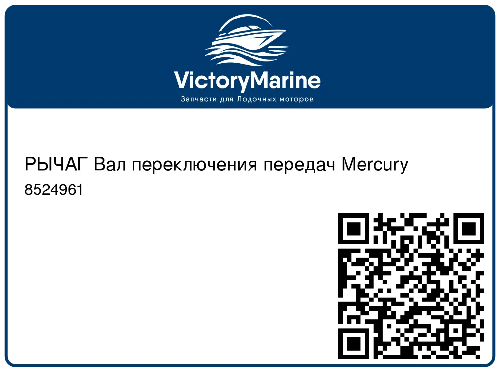 РЫЧАГ Вал переключения передач Mercury 8524961