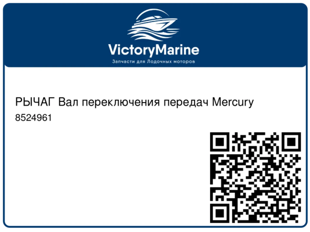 РЫЧАГ Вал переключения передач Mercury