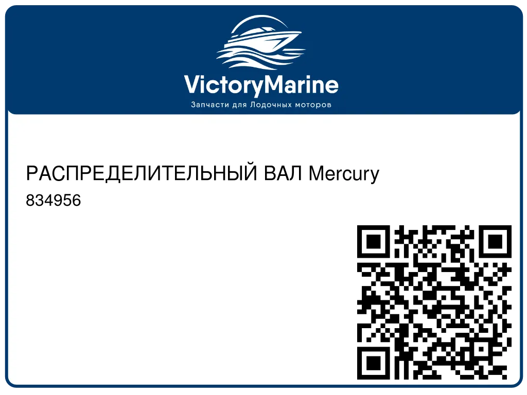 РАСПРЕДЕЛИТЕЛЬНЫЙ ВАЛ Mercury 834956
