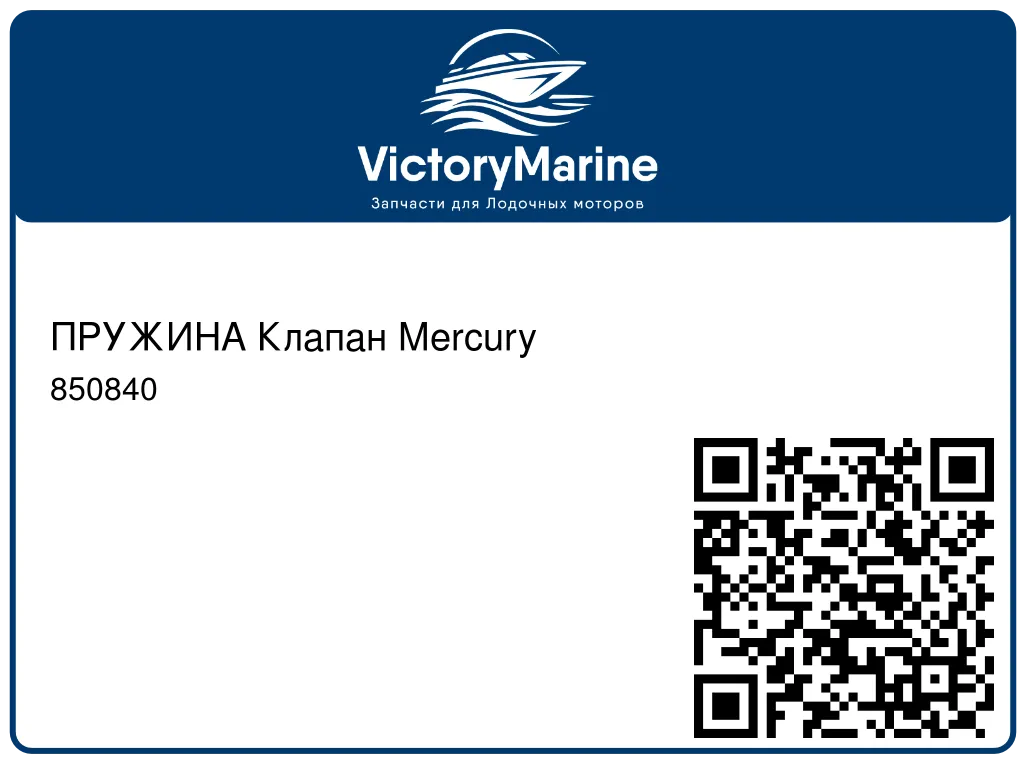 ПРУЖИНА Клапан Mercury 850840