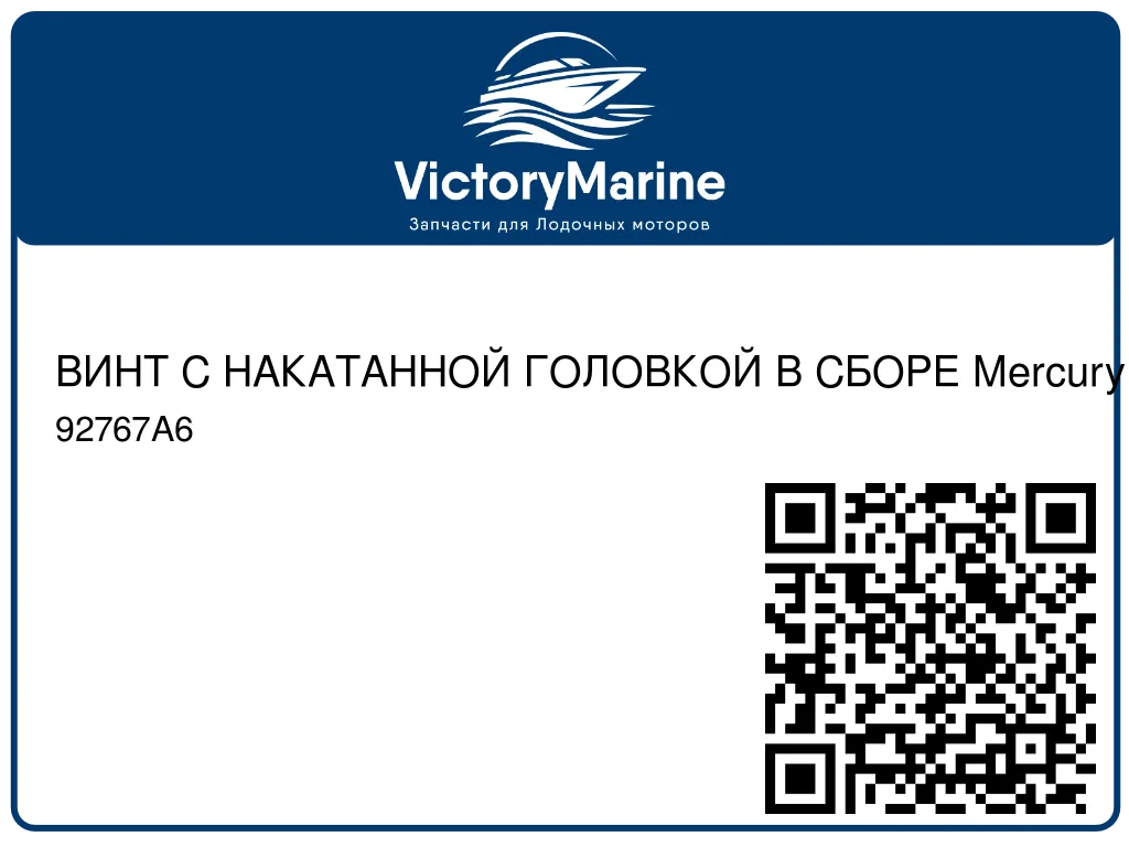ВИНТ С НАКАТАННОЙ ГОЛОВКОЙ В СБОРЕ Mercury 92767A6