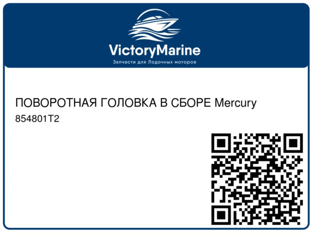 ПОВОРОТНАЯ ГОЛОВКА В СБОРЕ Mercury