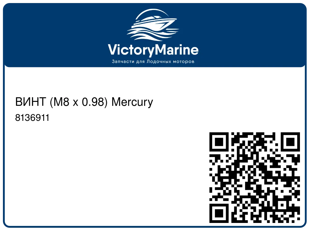 ВИНТ (M8 x 0.98) Mercury 8136911