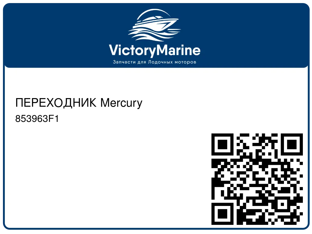 ПЕРЕХОДНИК Mercury 853963F1