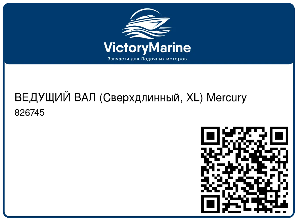 ВЕДУЩИЙ ВАЛ (Сверхдлинный, XL) Mercury 826745