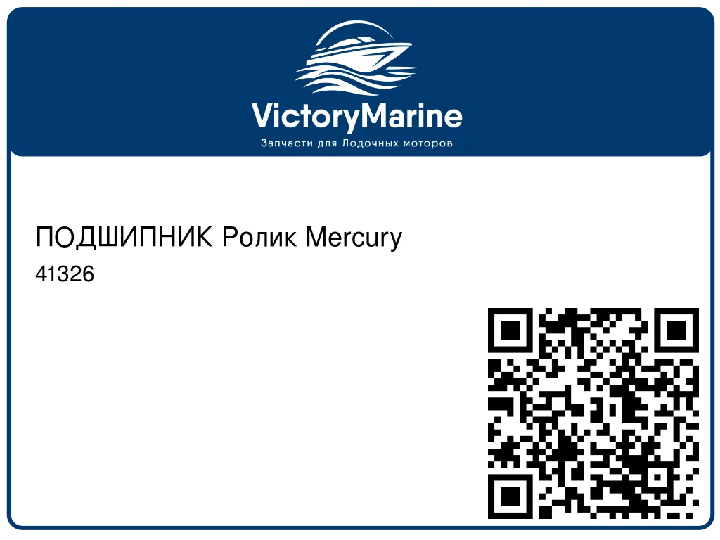 ПОДШИПНИК Ролик Mercury 41326