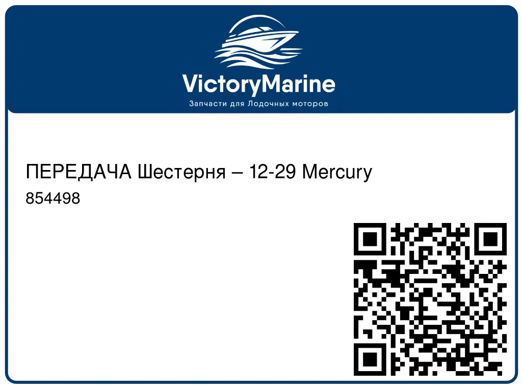 ПЕРЕДАЧА Шестерня – 12-29 Mercury 854498