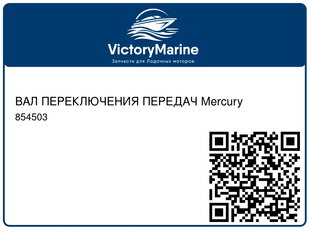 ВАЛ ПЕРЕКЛЮЧЕНИЯ ПЕРЕДАЧ Mercury 854503