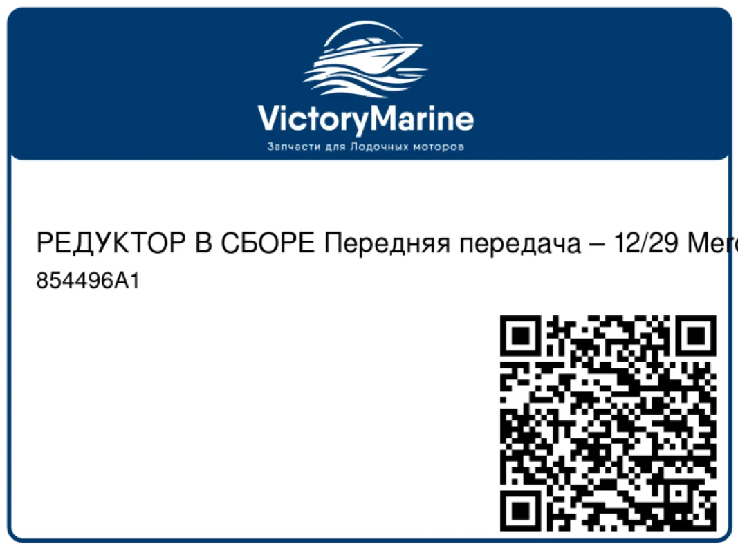 РЕДУКТОР В СБОРЕ Передняя передача – 12/29 Mercury