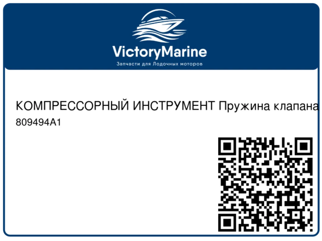 КОМПРЕССОРНЫЙ ИНСТРУМЕНТ Пружина клапана Mercury