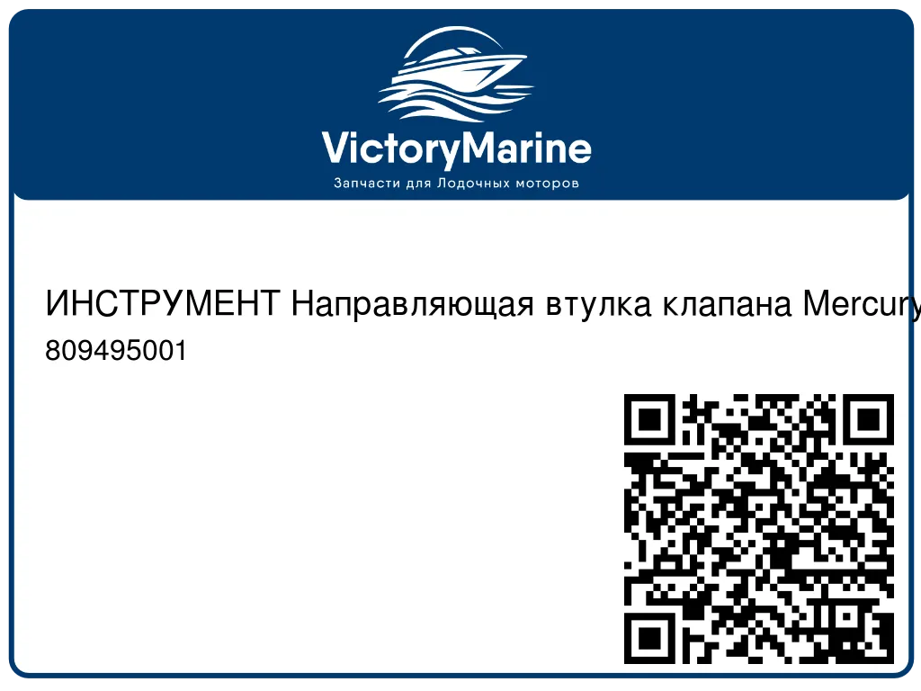 ИНСТРУМЕНТ Направляющая втулка клапана Mercury 809495001