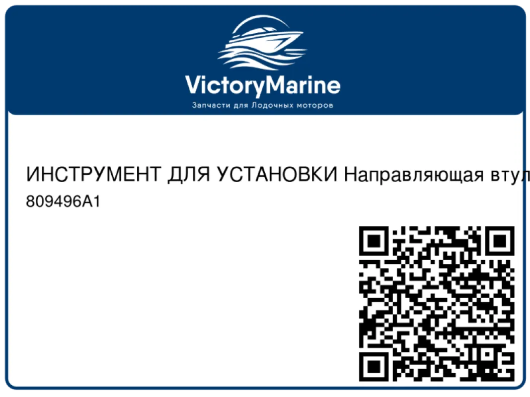 ИНСТРУМЕНТ ДЛЯ УСТАНОВКИ Направляющая втулка клапана Mercury