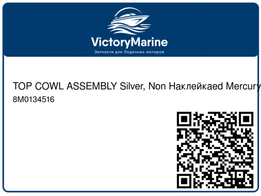 TOP COWL ASSEMBLY Silver, Non Наклейкаed Mercury