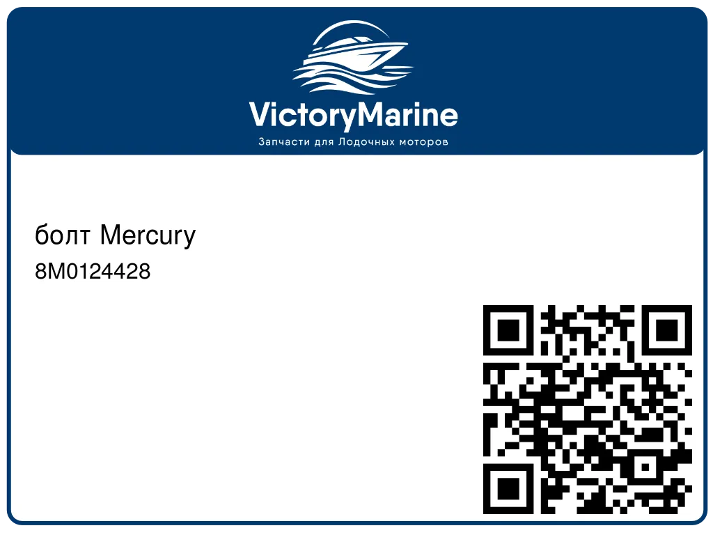 болт Mercury 8M0124428