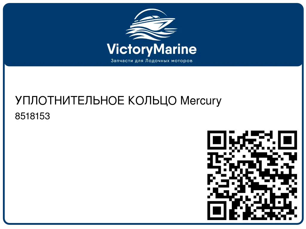 УПЛОТНИТЕЛЬНОЕ КОЛЬЦО Mercury 8518153