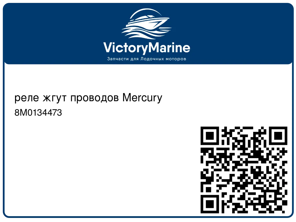 реле жгут проводов Mercury 8M0134473