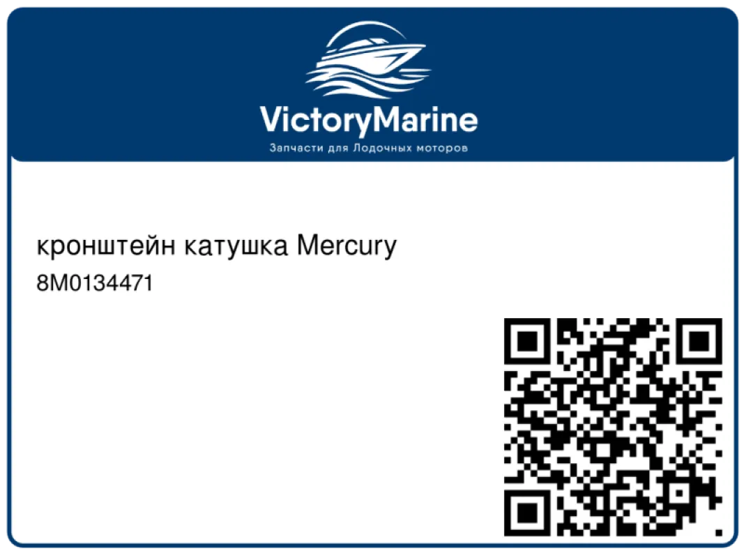 кронштейн катушка Mercury