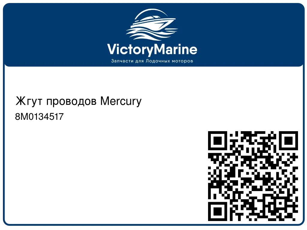 Жгут проводов Mercury 8M0134517