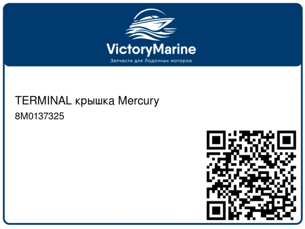 TERMINAL крышка Mercury