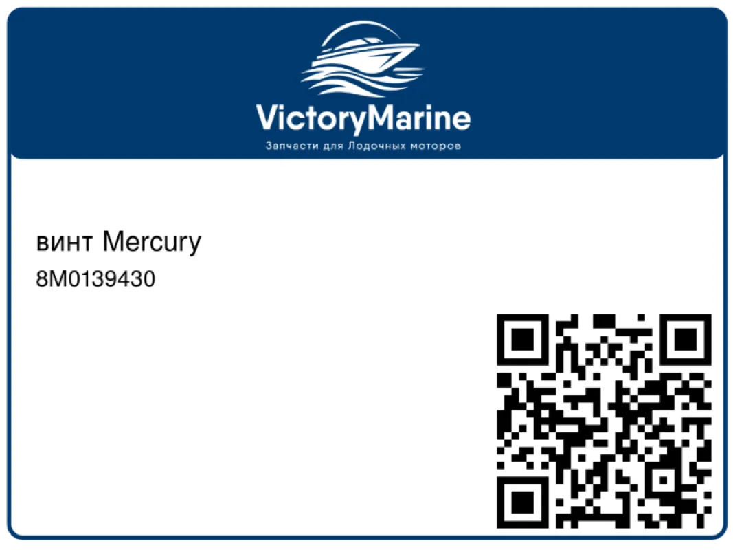 винт Mercury