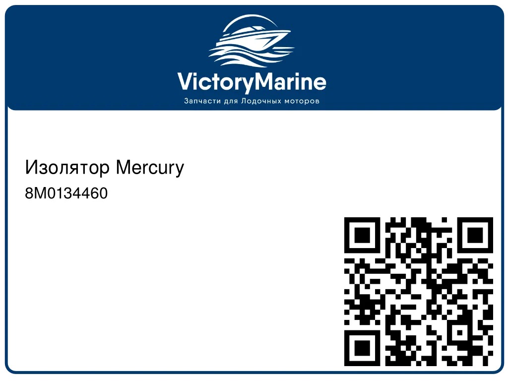 Изолятор Mercury 8M0134460