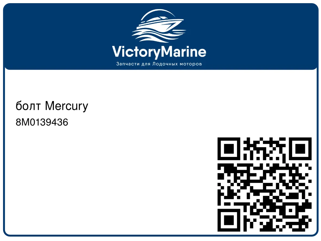 болт Mercury 8M0139436