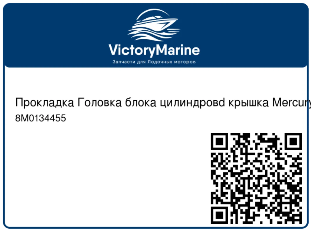 Прокладка Головка блока цилиндровd крышка Mercury