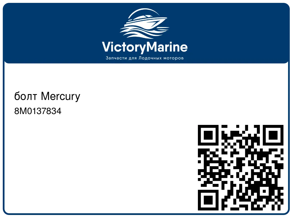 болт Mercury 8M0137834