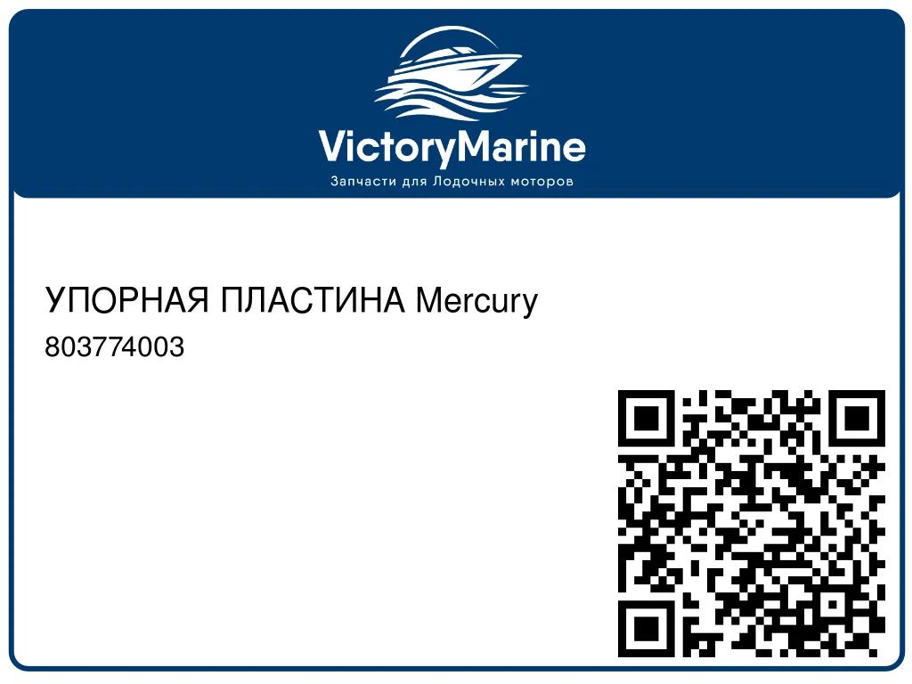 УПОРНАЯ ПЛАСТИНА Mercury 803774003