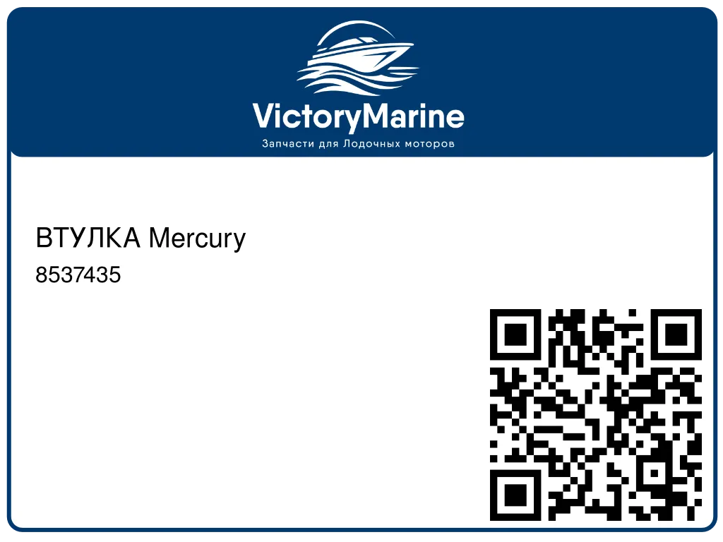 ВТУЛКА Mercury 8537435