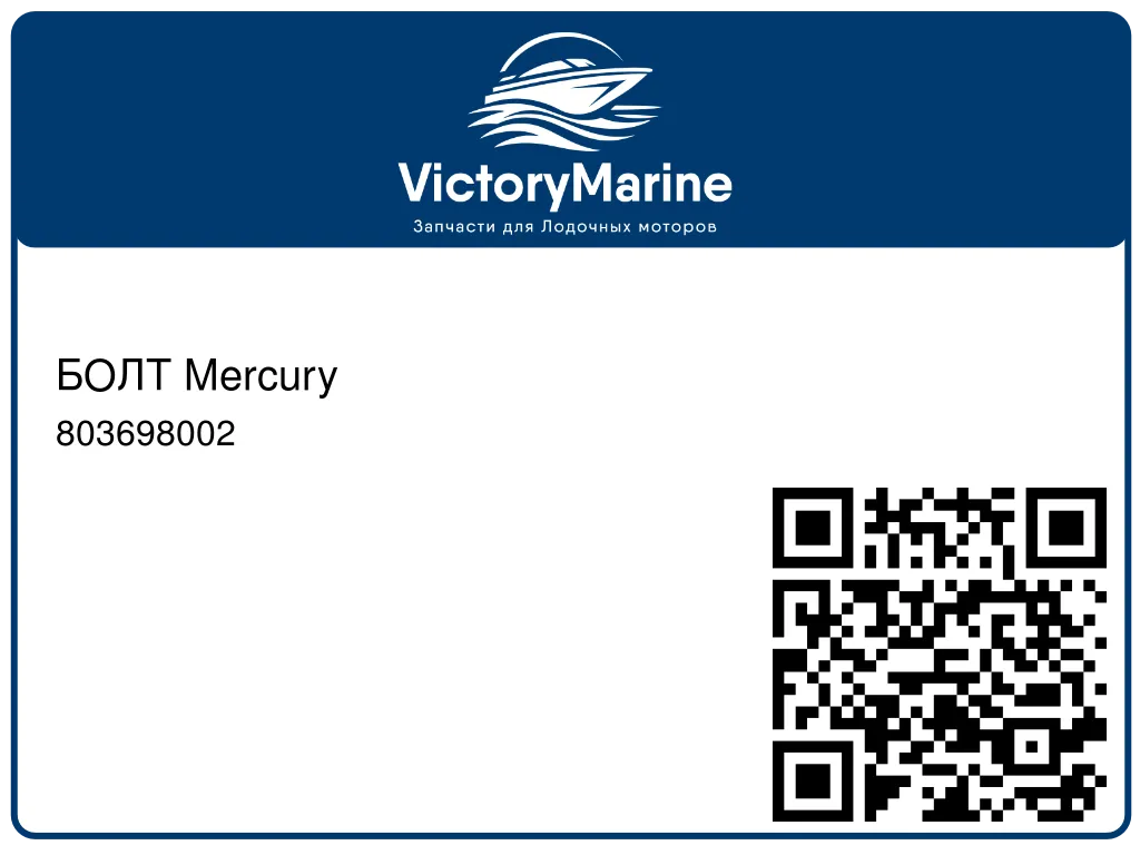 БОЛТ Mercury 803698002