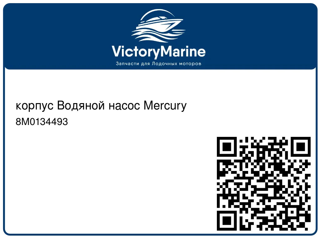 корпус Водяной насос Mercury 8M0134493