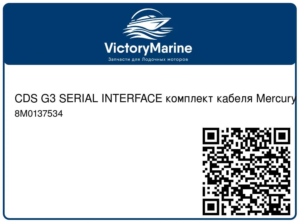 CDS G3 SERIAL INTERFACE комплект кабеля Mercury 8M0137534