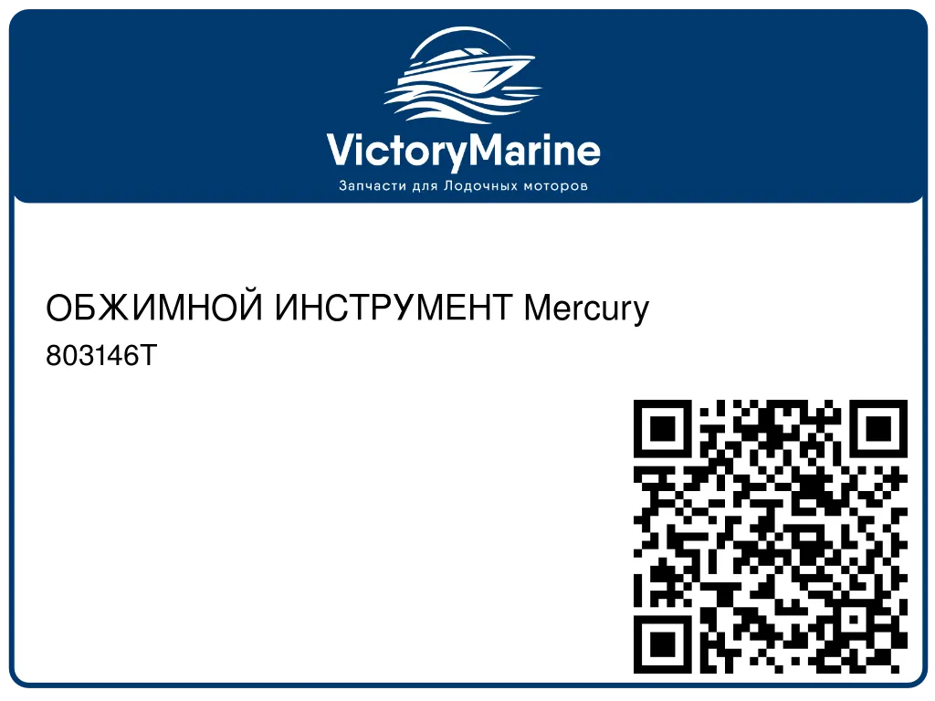 ОБЖИМНОЙ ИНСТРУМЕНТ Mercury 803146T