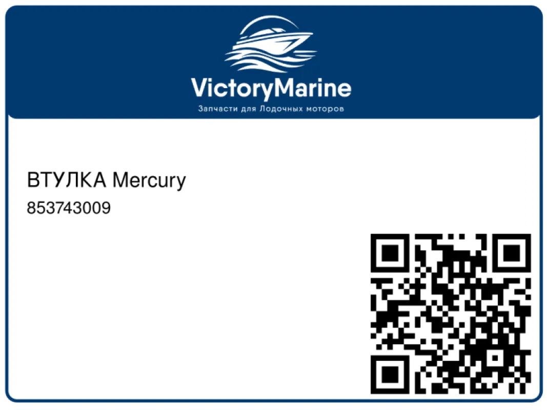 ВТУЛКА Mercury