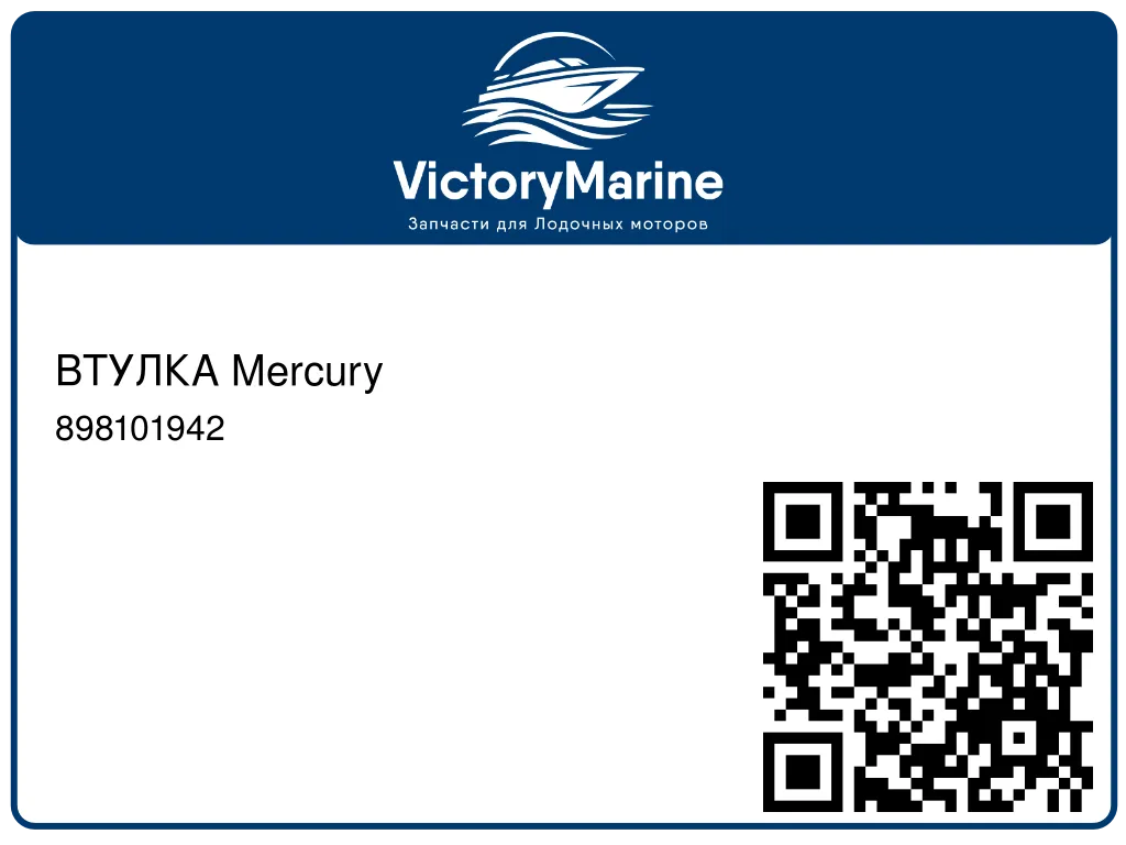 ВТУЛКА Mercury 898101942