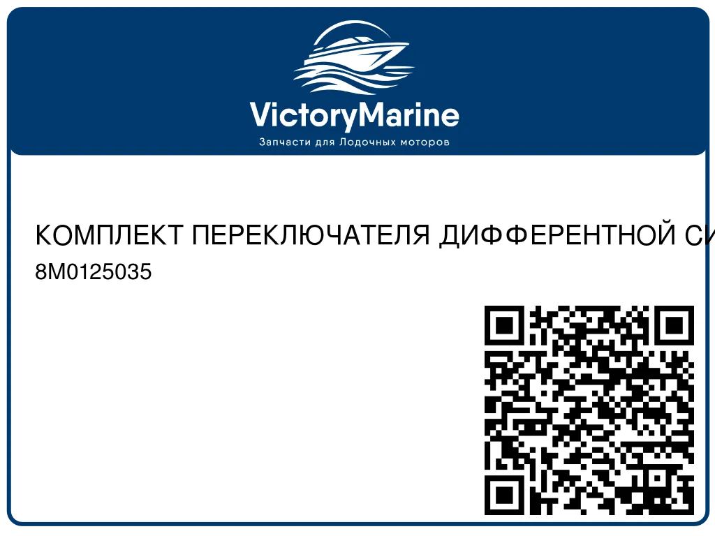 КОМПЛЕКТ ПЕРЕКЛЮЧАТЕЛЯ ДИФФЕРЕНТНОЙ СИСТЕМЫ Mercury 8M0125035