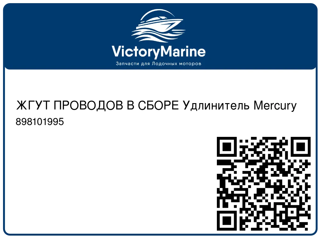 ЖГУТ ПРОВОДОВ В СБОРЕ Удлинитель Mercury 898101995