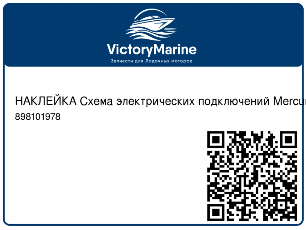 НАКЛЕЙКА Схема электрических подключений Mercury