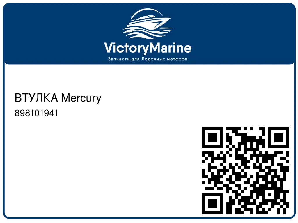 ВТУЛКА Mercury 898101941
