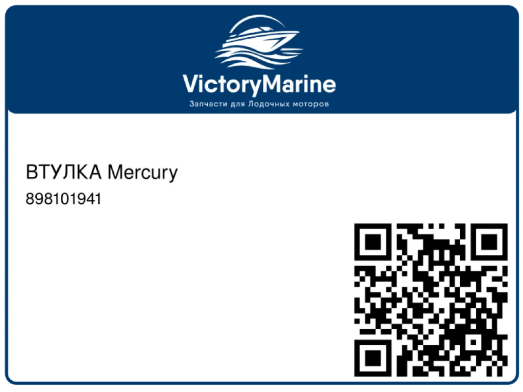 ВТУЛКА Mercury